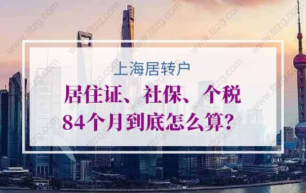 上海居轉(zhuǎn)戶中居住證、社保、個稅84個月到底怎么算？