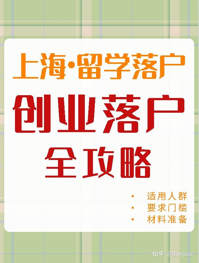 上海留學(xué)生落戶可以自己開公司嗎？