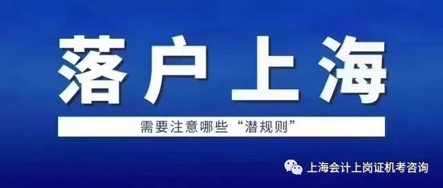 上海居轉(zhuǎn)戶政策2020年最新版 上海居轉(zhuǎn)戶落戶的最快通道 居轉(zhuǎn)戶代辦費(fèi)用多少