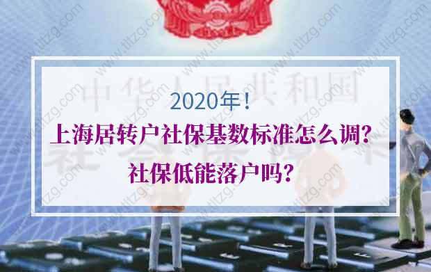 上海居轉戶社保的問題2：社保基數太低，準備補交社保，可以申請上海落戶嗎？