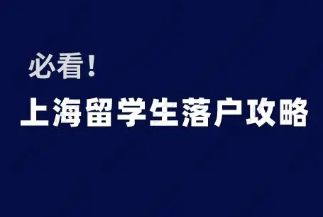 必看！2020年上海留學(xué)生落戶攻略