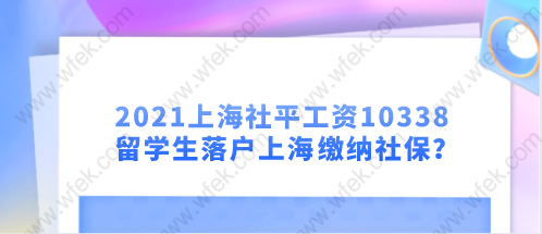 2021上海社平工資10338，留學(xué)生落戶上海怎么繳納社保？