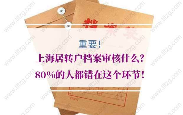 上海居轉(zhuǎn)戶檔案的問題1：我的資料窗口已收，當(dāng)天也辦理了檔案歸檔，晚上查詢狀態(tài)就變成了“受理不通過”？