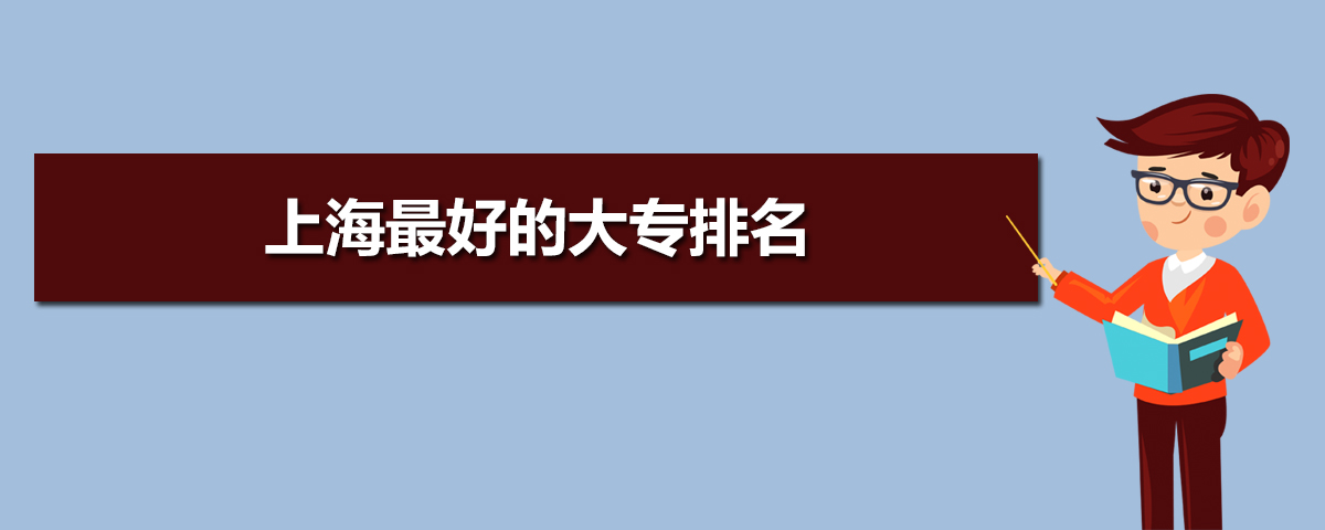 上海大專院校排名前十,上海大專排名及投檔錄取分?jǐn)?shù)線