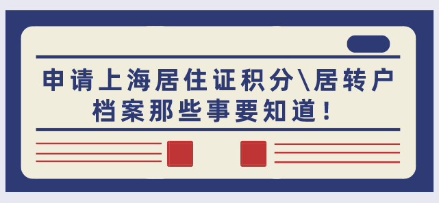 2021申請(qǐng)上海居住證積分＼居轉(zhuǎn)戶,檔案那些事要知道！