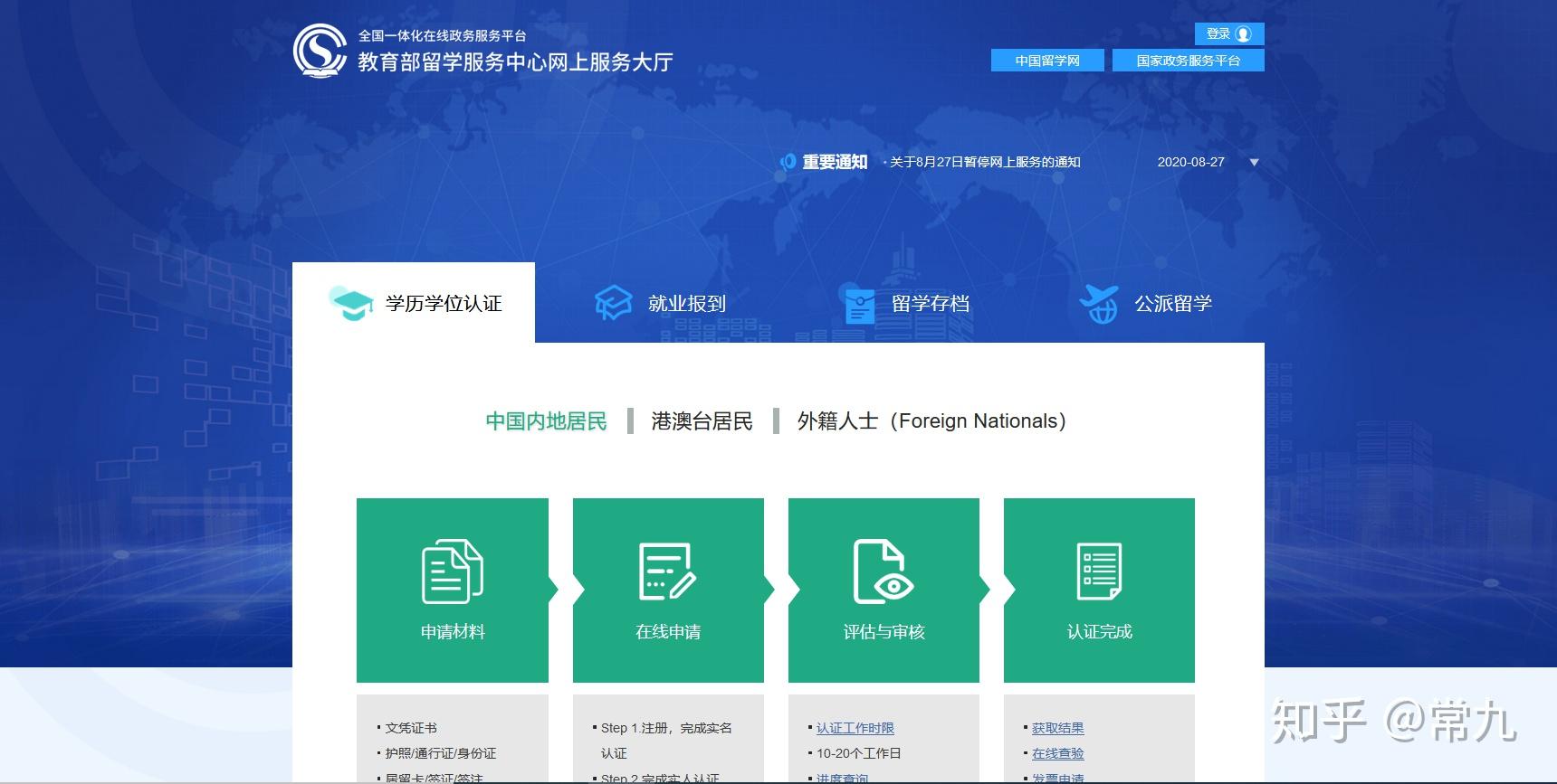 歸國留學(xué)生“學(xué)歷認(rèn)證”操作流程（2020-8-30）