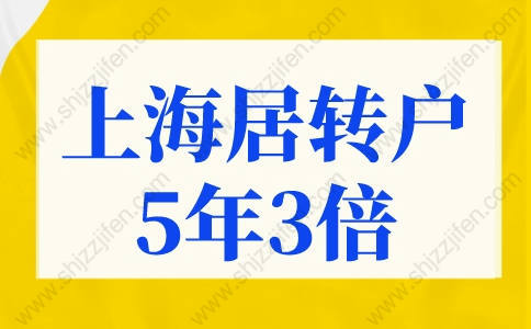 上海居轉(zhuǎn)戶條件5年3倍落戶，上海落戶政策2022最新規(guī)定