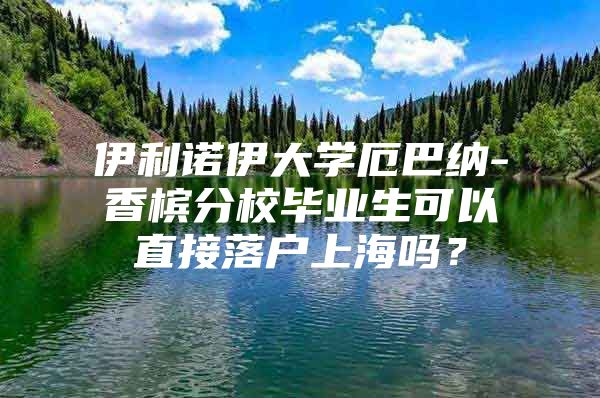 伊利諾伊大學(xué)厄巴納-香檳分校畢業(yè)生可以直接落戶上海嗎？