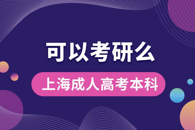 上海成人高考本科可以考研嗎？