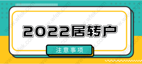 2022上海落戶新政策，居轉(zhuǎn)戶提前注意這些一點都不難