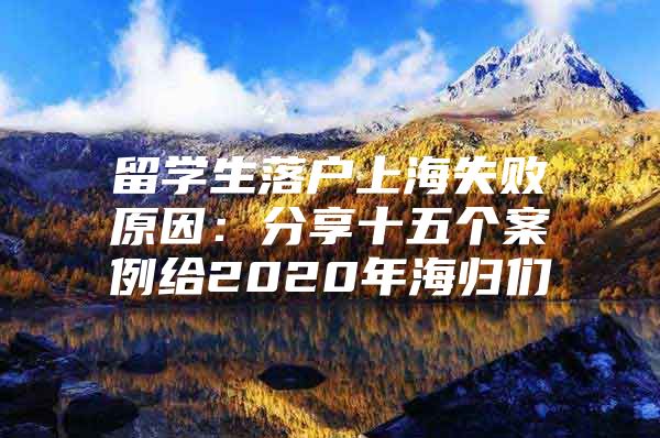 留學(xué)生落戶上海失敗原因：分享十五個(gè)案例給2020年海歸們