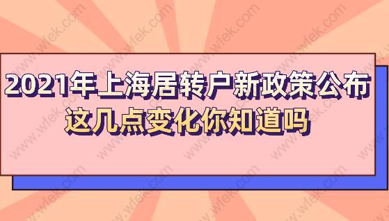 2021年上海居轉(zhuǎn)戶新政策公布,這幾點(diǎn)變化你知道嗎？