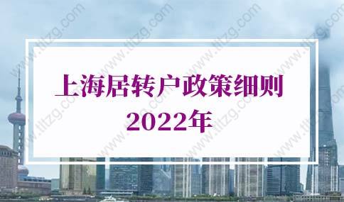 上海居轉(zhuǎn)戶政策2022年：上海居轉(zhuǎn)戶落戶個(gè)稅社保要求