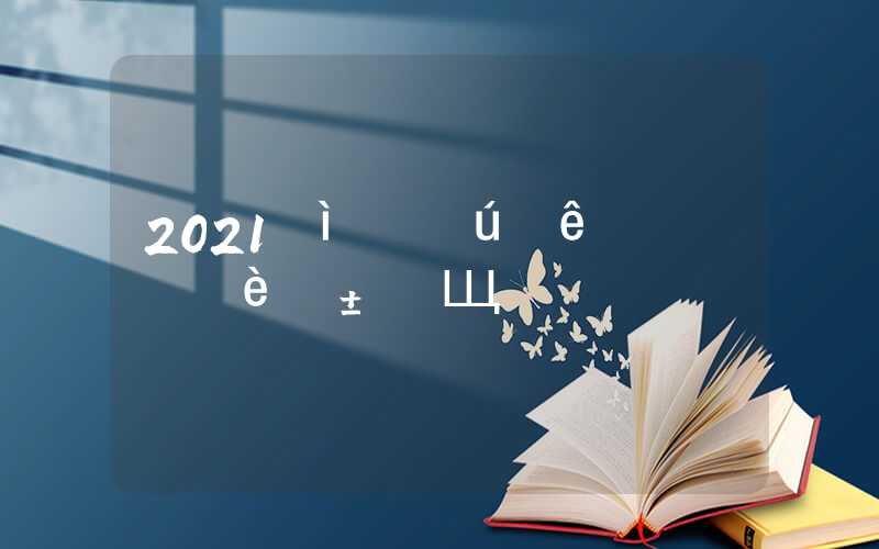 2021屆留學(xué)生申請上海落戶需要準(zhǔn)備哪些材料？