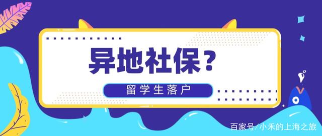 有異地社保稅？社?；鶖?shù)不達標？該如何申請2021留學生落戶？