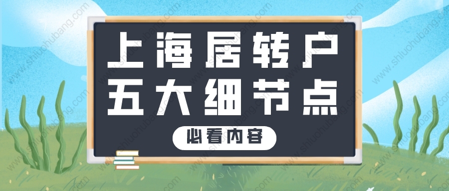 想要成功辦理上海居轉(zhuǎn)戶，這幾個細節(jié)你一定要注意！讓你事半功倍