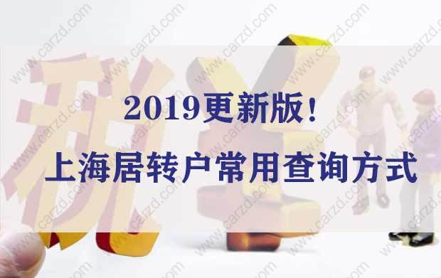 更新版！2019上海居轉(zhuǎn)戶常用查詢方式看這里！