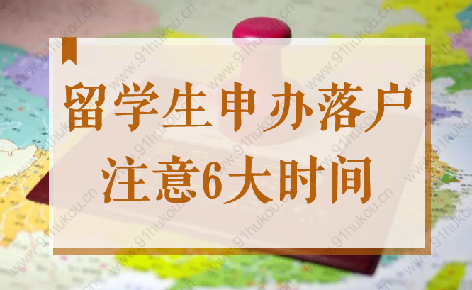 上海2022年留學(xué)生申辦落戶流程中，一定要知道的6個(gè)時(shí)間點(diǎn)！