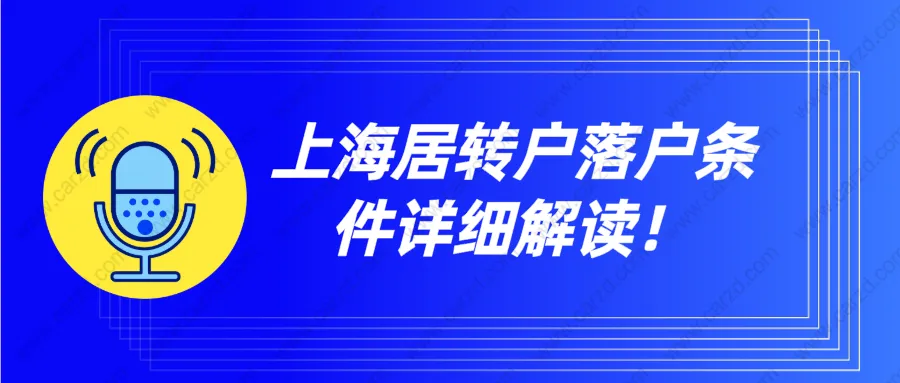 上海居轉戶落戶條件詳細解讀！看完少走冤枉路！