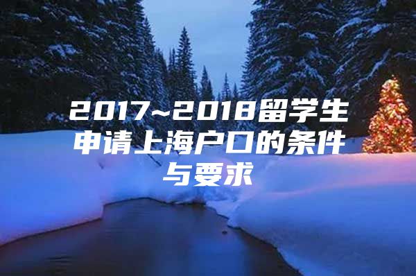 2017~2018留學(xué)生申請上海戶口的條件與要求