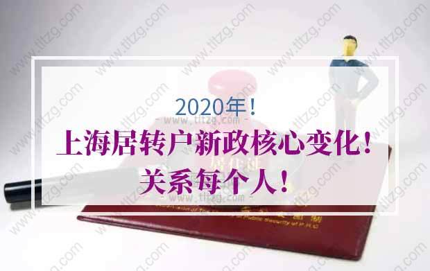 2020年上海居轉戶新政核心變化！關系每個人