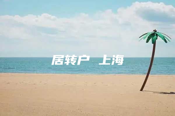 居轉(zhuǎn)戶 上海