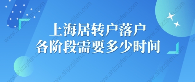 2022年上海居轉(zhuǎn)戶落戶各階段到底需要多少時(shí)間？