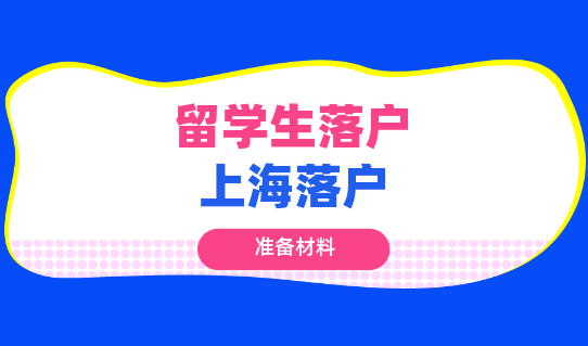 干貨！2021上海留學(xué)生落戶所需材料大全！