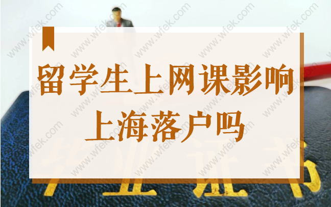 2022上海落戶新政公布，因疫情上網(wǎng)課影響留學(xué)生落戶上海嗎？