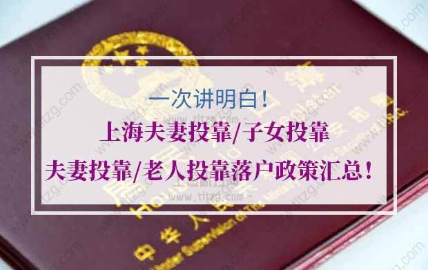 上海投靠落戶的問題1：孩子是居轉戶上海戶口，父母退休了可以申請投靠落戶上海嗎？