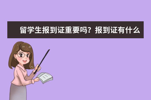 留學(xué)生報(bào)到證重要嗎？報(bào)到證有什么作用？