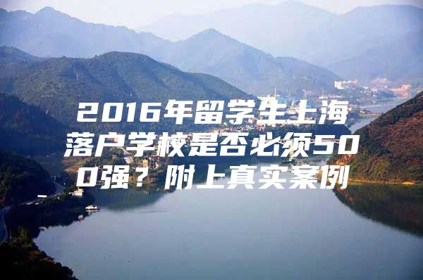 2016年留學(xué)生上海落戶學(xué)校是否必須500強(qiáng)？附上真實(shí)案例