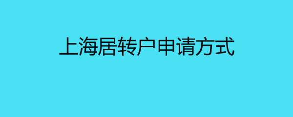 上海居轉(zhuǎn)戶申請方式