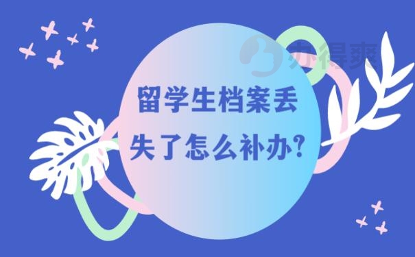 留學(xué)生檔案丟失了怎么補辦？找不到檔案會產(chǎn)生什么影響？