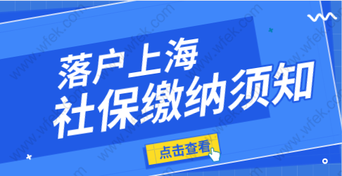 上海居轉(zhuǎn)戶沒搞懂社?；鶖?shù)是“硬傷”白白浪費七年