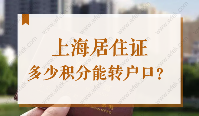 上海居住證積分多少能轉(zhuǎn)戶口？2022上海居轉(zhuǎn)戶需要積分嗎？