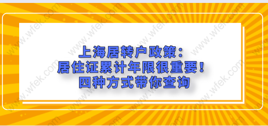 上海居轉(zhuǎn)戶政策：居住證累計(jì)年限很重要！四種方式帶你查詢