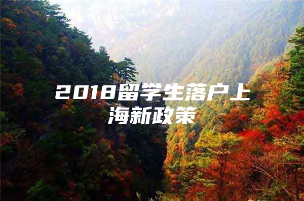 2018留學(xué)生落戶上海新政策