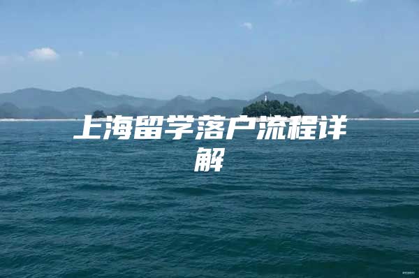 上海留學落戶流程詳解