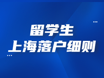 2022年留學(xué)生上海落戶細(xì)則