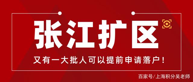 又調(diào)整！張江范圍再次擴(kuò)大，上海居轉(zhuǎn)戶7年變5年、3年？