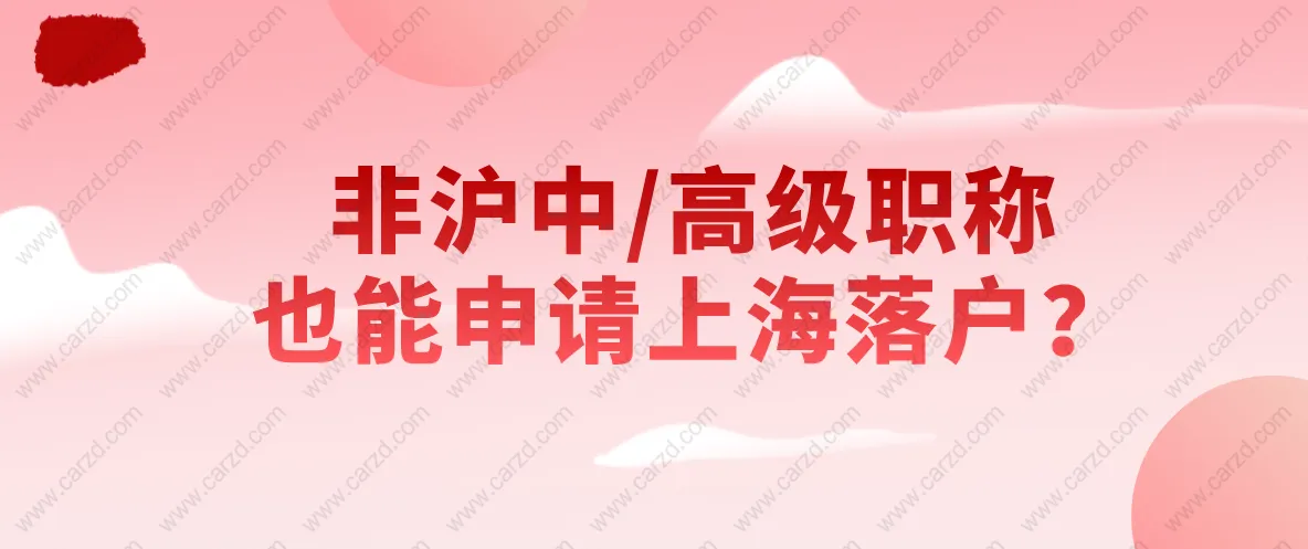 2021上海居轉(zhuǎn)戶條件是什么？非滬中／高級職稱也能申請上海落戶？