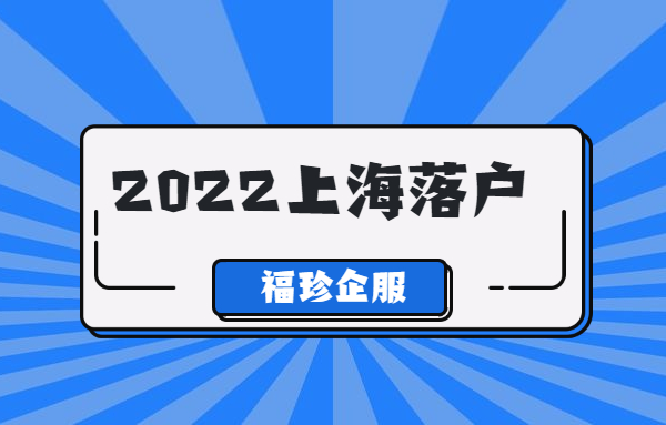 2022年上海留學生落戶政策及條件