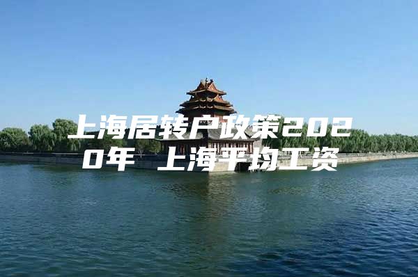 上海居轉(zhuǎn)戶政策2020年 上海平均工資