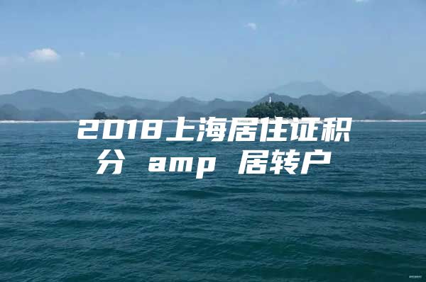 2018上海居住證積分 amp 居轉(zhuǎn)戶