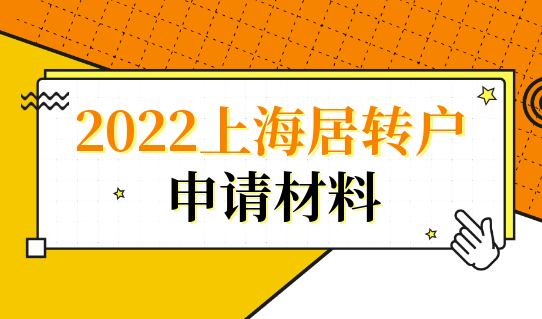 2022辦理上海居轉(zhuǎn)戶落戶，這幾個材料都不需要提供了！