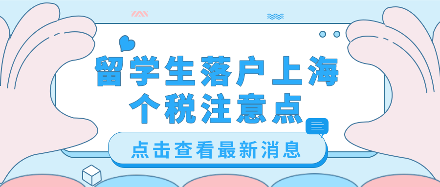 2021留學(xué)生落戶上海：個(gè)稅注意點(diǎn)匯總