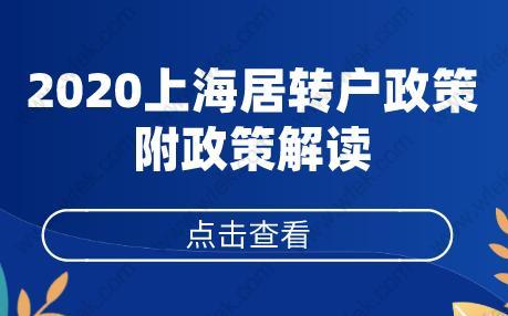 2020年上海居轉(zhuǎn)戶政策，附政策解讀