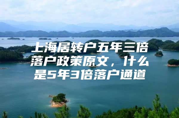 上海居轉(zhuǎn)戶五年三倍落戶政策原文，什么是5年3倍落戶通道