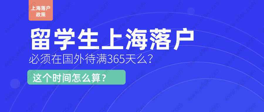 留學(xué)生上海落戶,必須在國(guó)外待滿365天么？這個(gè)時(shí)間怎么算？